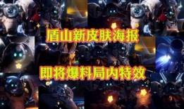 盾山新英雄爆料视频,神秘守护者降临峡谷，全新战斗风格引期待